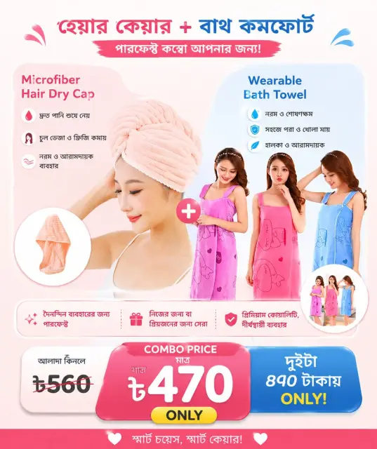2 in 1 স্মার্ট কম্বো অফার ✨ হেয়ার ড্রাই ক্যাপ + ওয়্যারেবল বাথ টাওয়েল