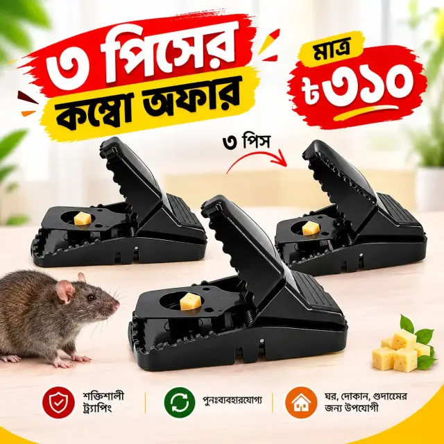 3 Pcs Mouse Trap Combo / মাউস ট্র্যাপ কম্বো