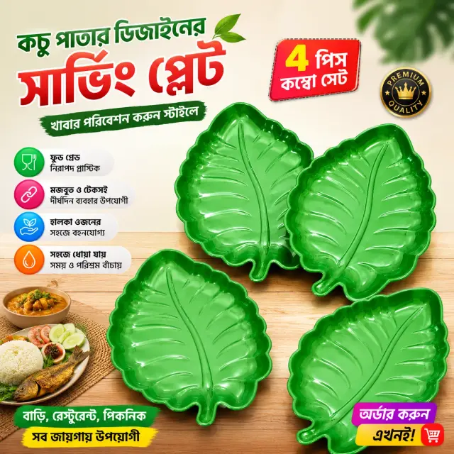 4 Pcs Stylish Pan Pata Design Serving Plate Combo Set / ৪ পিস আকর্ষণীয় পান পাতা ডিজাইনের খাবার পরিবেশনের প্লেট সেট 3