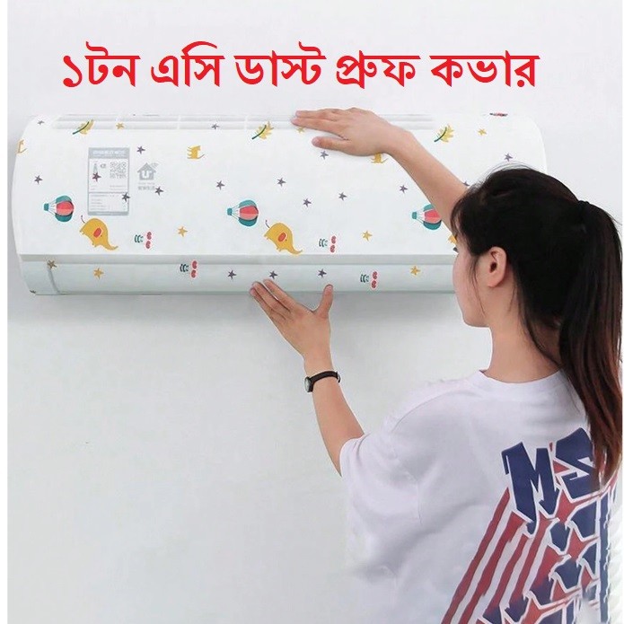 AC Dust Cover Adjustable AC Dust Protector Cover,এসি ডাস্ট কভার এসি ডাস্ট প্রোটেক্টর কভার