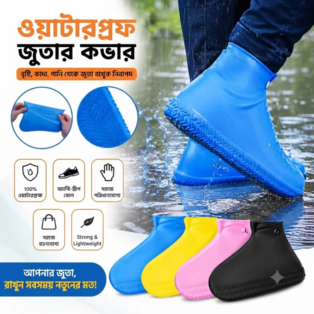 ওয়াটারপ্রুফ সিলিকন জুতার কভার / Waterproof Silicone Shoe Cover