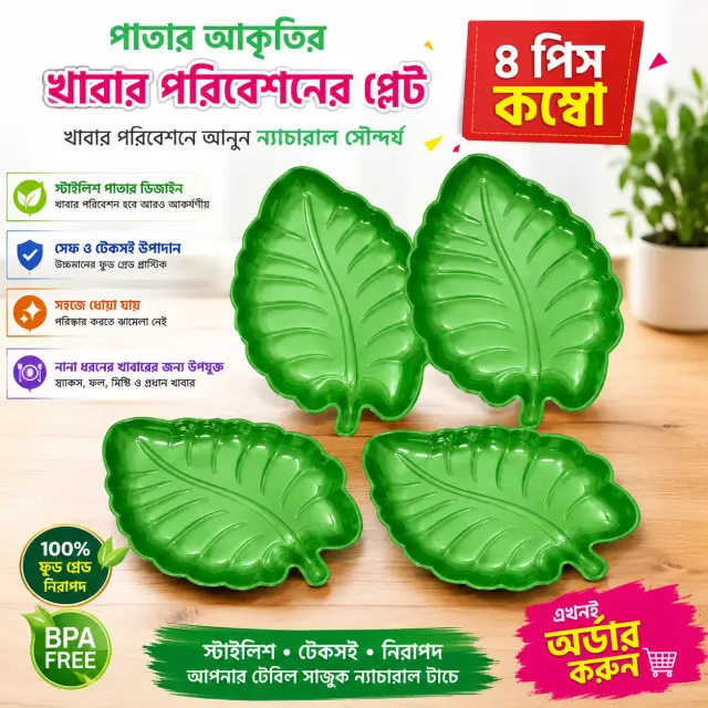 4 Pcs Stylish Pan Pata Design Serving Plate Combo Set / ৪ পিস আকর্ষণীয় পান পাতা ডিজাইনের খাবার পরিবেশনের প্লেট সেট