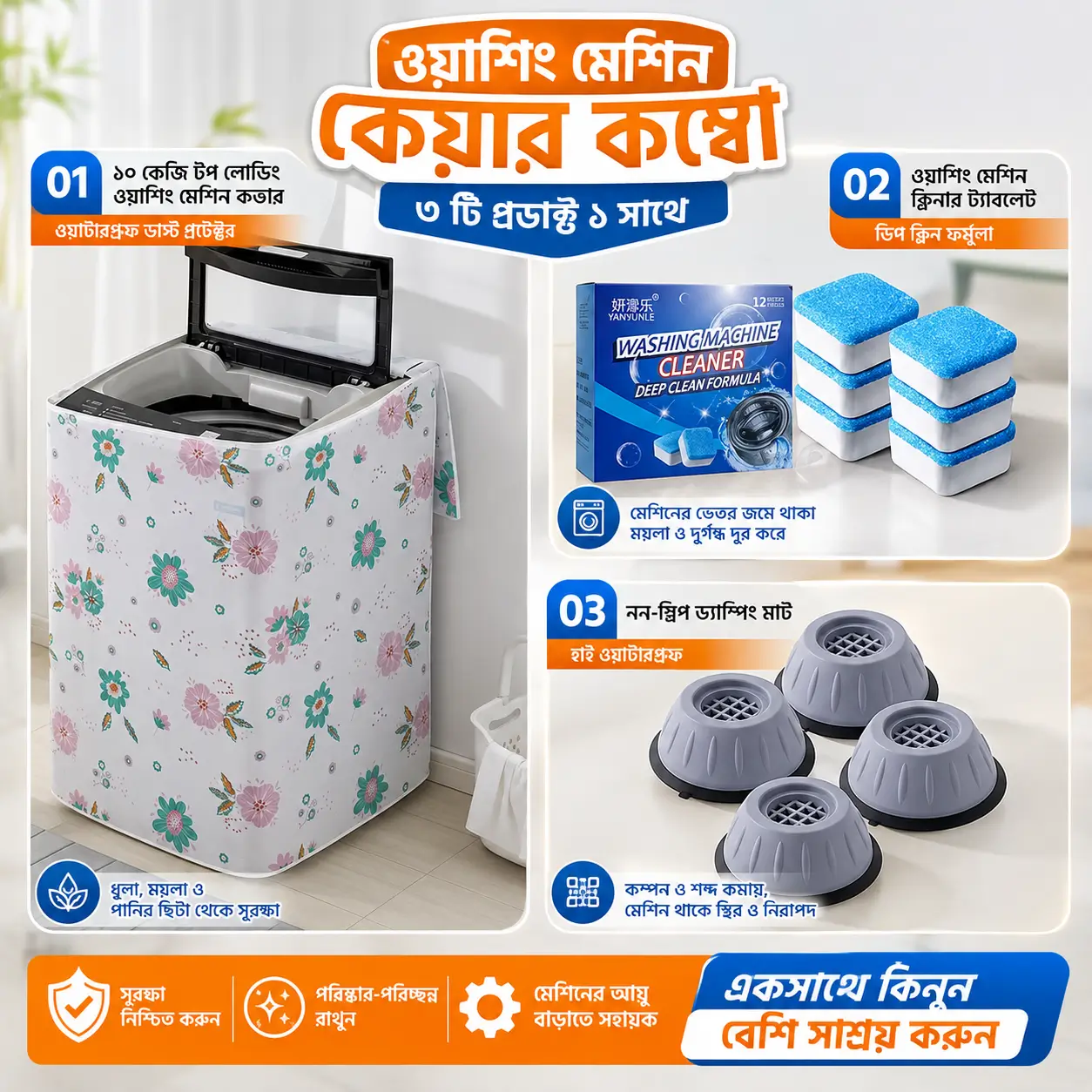 Washing Machine Care Combo | ওয়াশিং মেশিন কেয়ার কম্বো – Cover, Cleaner & Anti-Vibration Pad
